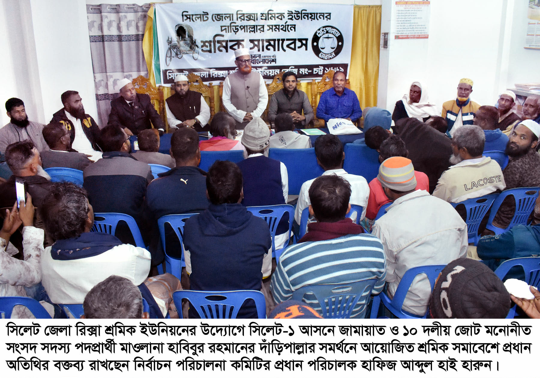 দাঁড়িপাল্লার সমর্থনে সিলেট জেলা রিকশা শ্রমিক ইউনিয়নের শ্রমিক সমাবেশ অনুষ্ঠিত