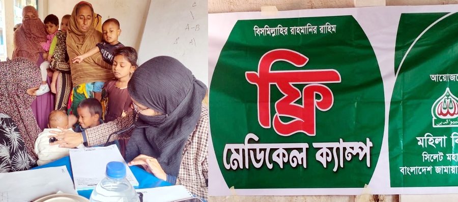 সিলেটে মহিলা জামায়াতের ফ্রি মেডিকেল ক্যাম্প অনুষ্ঠিত