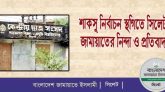 শাকসু নির্বাচন স্থগিতে সিলেট জামায়াতের নিন্দা ও প্রতিবাদ