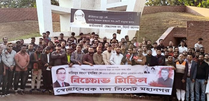 স্বেচ্ছাসেবক দল নেতা মোসাব্বীর হত্যার প্রতিবাদে সিলেটে বিক্ষোভ মিছিল