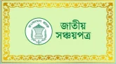 জাতীয় সঞ্চয়পত্রে সুদ কমানোর সিদ্ধান্ত বাতিল