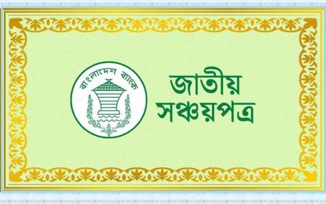 জাতীয় সঞ্চয়পত্রে সুদ কমানোর সিদ্ধান্ত বাতিল