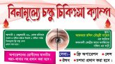 ১ ফেব্রুয়ারী বিএনপি নেতা আকতার রশিদ চৌধুরীর উদ্যোগে বিনামূল্যে চক্ষু চিকিৎসা ক্যাম্প
