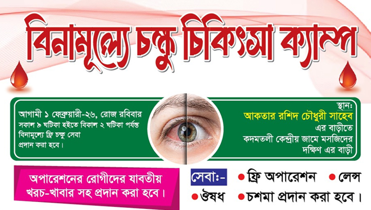 ১ ফেব্রুয়ারী বিএনপি নেতা আকতার রশিদ চৌধুরীর উদ্যোগে বিনামূল্যে চক্ষু চিকিৎসা ক্যাম্প