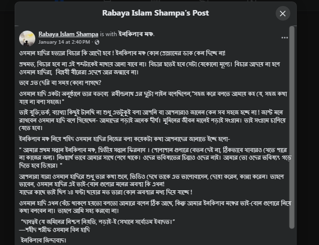 ওসমান হাদিকে নিয়ে স্ত্রীর ফেসবুক পোস্ট