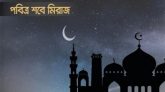 পবিত্র শবেমেরাজ আজ