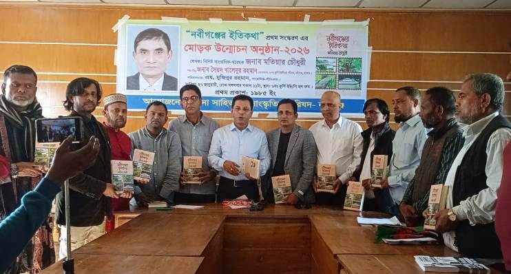 মতিয়ার চৌধুরী রচিত ‘নবীগঞ্জের ইতিকথা’ গ্রন্থের মোড়ক উন্মোচন