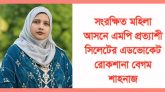 সংরক্ষিত মহিলা আসনে এমপি হতে চান সিলেটের এড. রোকশানা বেগম শাহনাজ