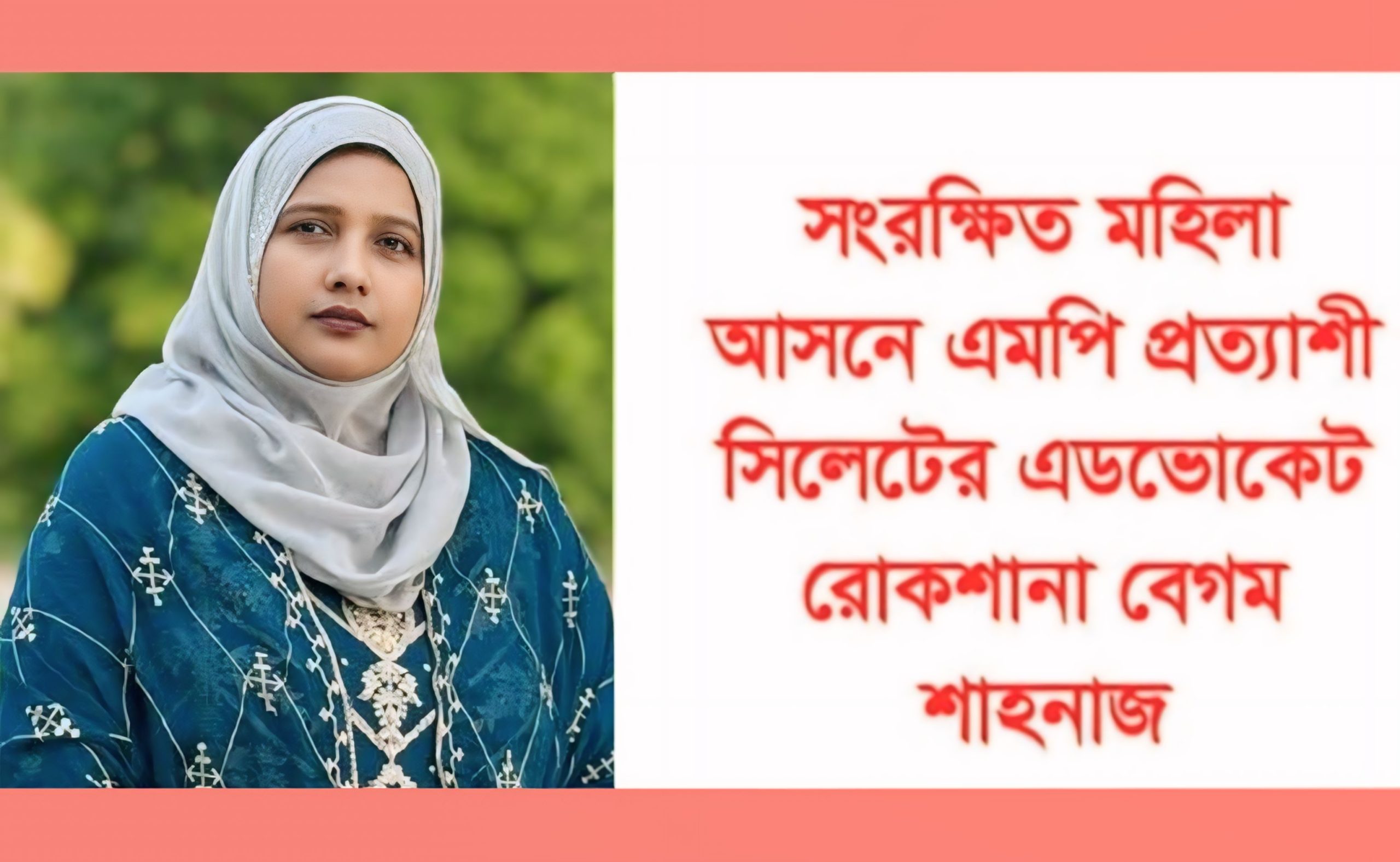 সংরক্ষিত মহিলা আসনে এমপি হতে চান সিলেটের এড. রোকশানা বেগম শাহনাজ