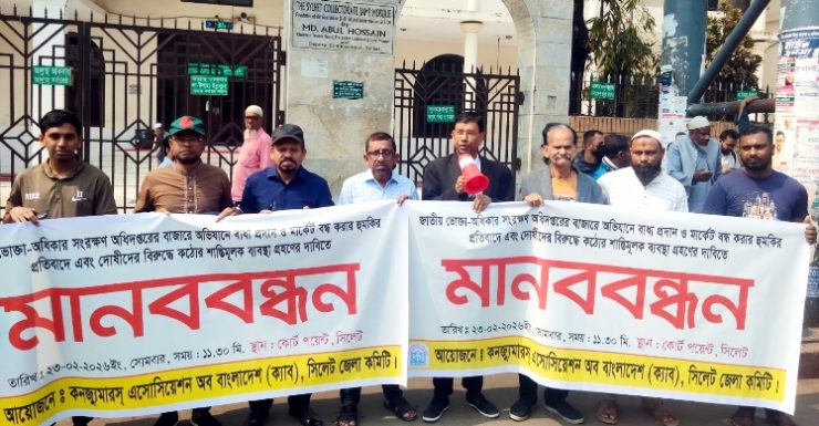 সিলেটে বাজার অভিযানে বাধা প্রদানকারীদের শাস্তির দাবি