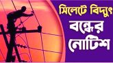 সোমবার সিলেটের যেসব এলাকায় থাকবে না বিদ্যুৎ