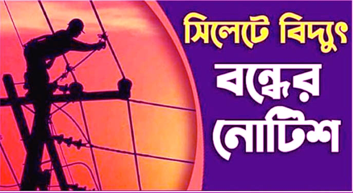 সোমবার সিলেটের যেসব এলাকায় থাকবে না বিদ্যুৎ