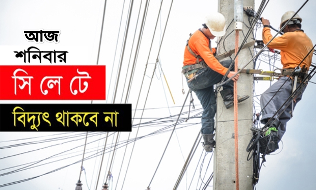 আজ শনিবার ৯ ঘণ্টা বিদ্যুৎ থাকবে না সিলেটের যেসব এলাকায়