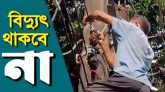 সোমবার সিলেটের যেসব এলাকায় থাকবে না বিদ্যুৎ