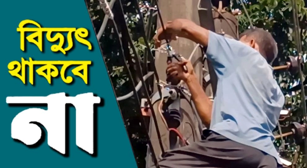 সোমবার সিলেটের যেসব এলাকায় থাকবে না বিদ্যুৎ