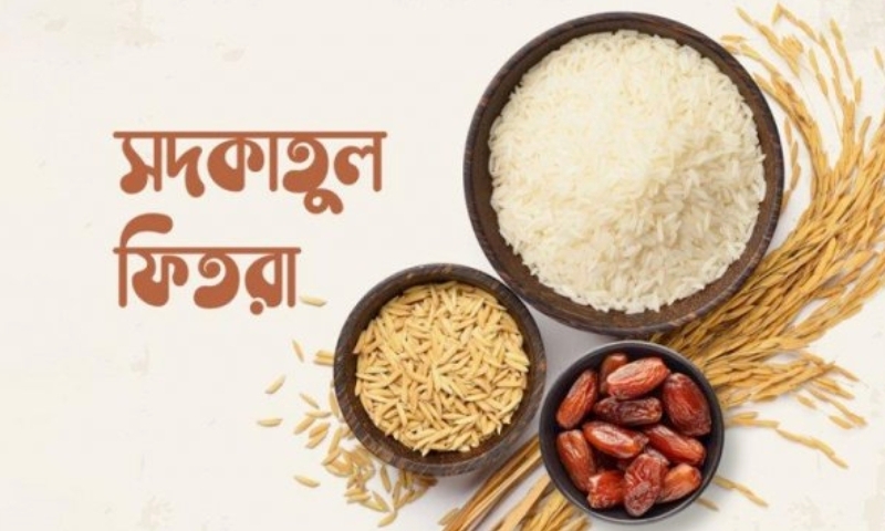 চলতি বছরের ফিতরা নির্ধারণ