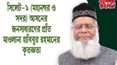 জনসাধারণের প্রতি মাওলানা হাবিবুর রহমানের কৃতজ্ঞতা