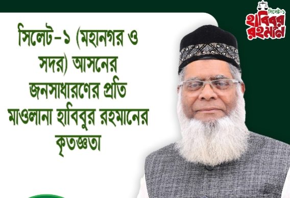 জনসাধারণের প্রতি মাওলানা হাবিবুর রহমানের কৃতজ্ঞতা