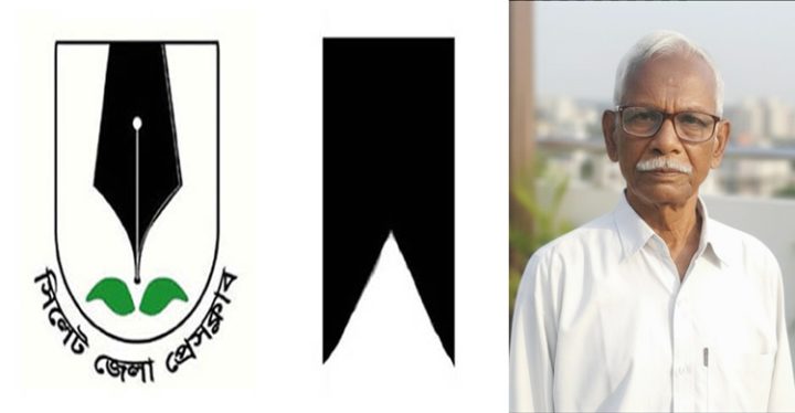 সাংবাদিক তাপস দাশ পুরকায়স্থের ভাই হিমাদ্রী দাশের প্রয়াণে সিলেট জেলা প্রেসক্লাবের শোক