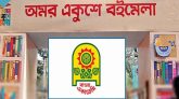 অমর একুশে বইমেলা শুরু ২৫ ফেব্রুয়ারি