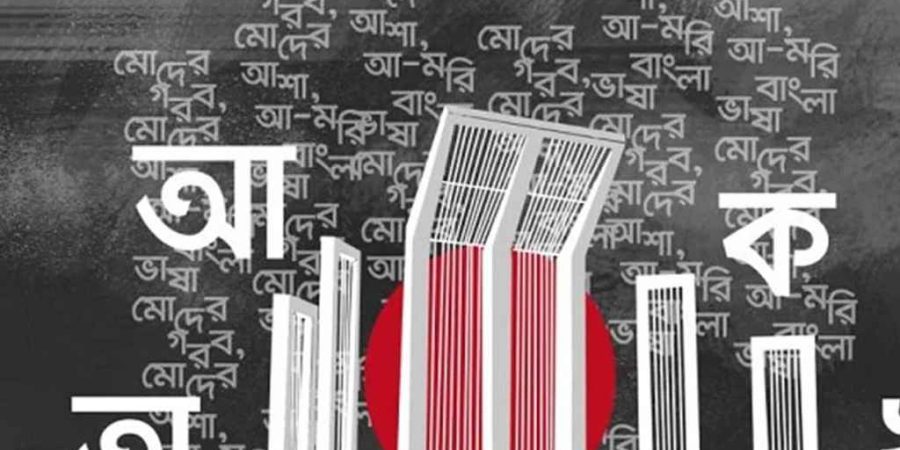 ভাষার মাস ফেব্রুয়ারি শুরু