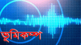দেশে আবারও ভূমিকম্প