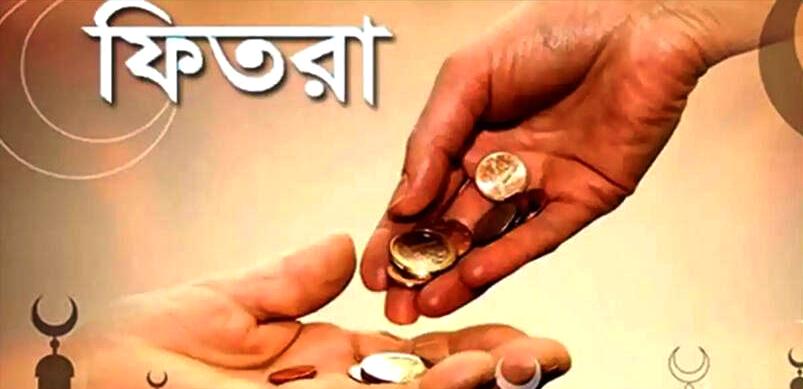 চলতি বছরের ফিতরা নির্ধারণ