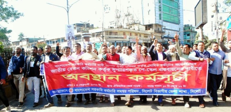 নবম পে-স্কেলের প্রজ্ঞাপন জারির দাবিতে সিলেটে অবস্থান কর্মসূচি ও বিক্ষোভ মিছিল