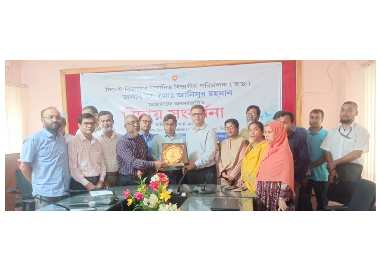 সিলেট বিভাগীয় স্বাস্থ্য পরিচালকের বিদায় সংবর্ধনা অনুষ্ঠিত