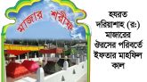 হযরত দরিয়াশাহ (র:) মাজারের ঔরসের পরিবর্তে ইফতার মাহফিল কাল