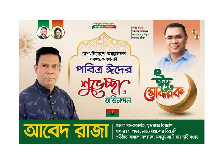 প্রবাসী ও দেশবাসীকে ঈদের শুভেচ্ছা জানিয়েছেন লন্ডন বিএনপির সাধারণ সম্পাদক আবেদ রাজা