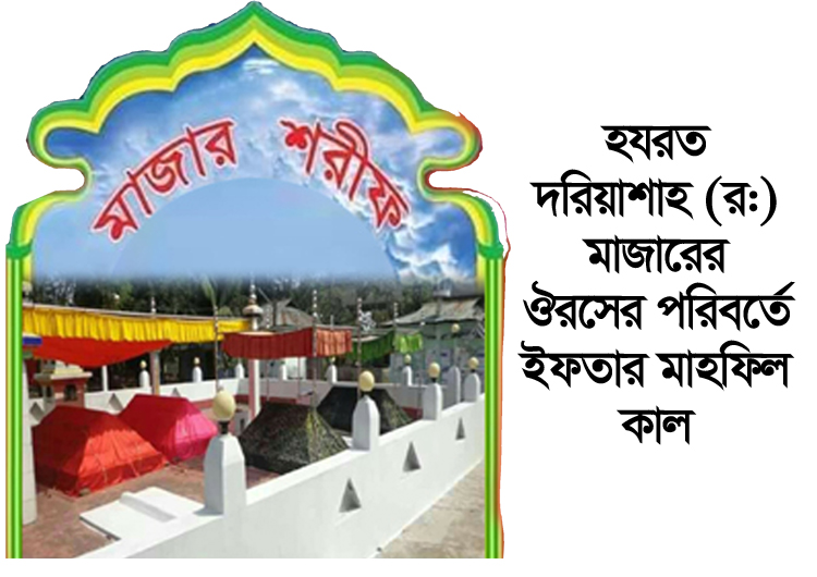 হযরত দরিয়াশাহ (র:) মাজারের ঔরসের পরিবর্তে ইফতার মাহফিল কাল