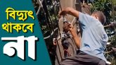 আজ সোমবার সিলেটের কয়েকটি এলাকায় থাকবে না বিদ্যুৎ