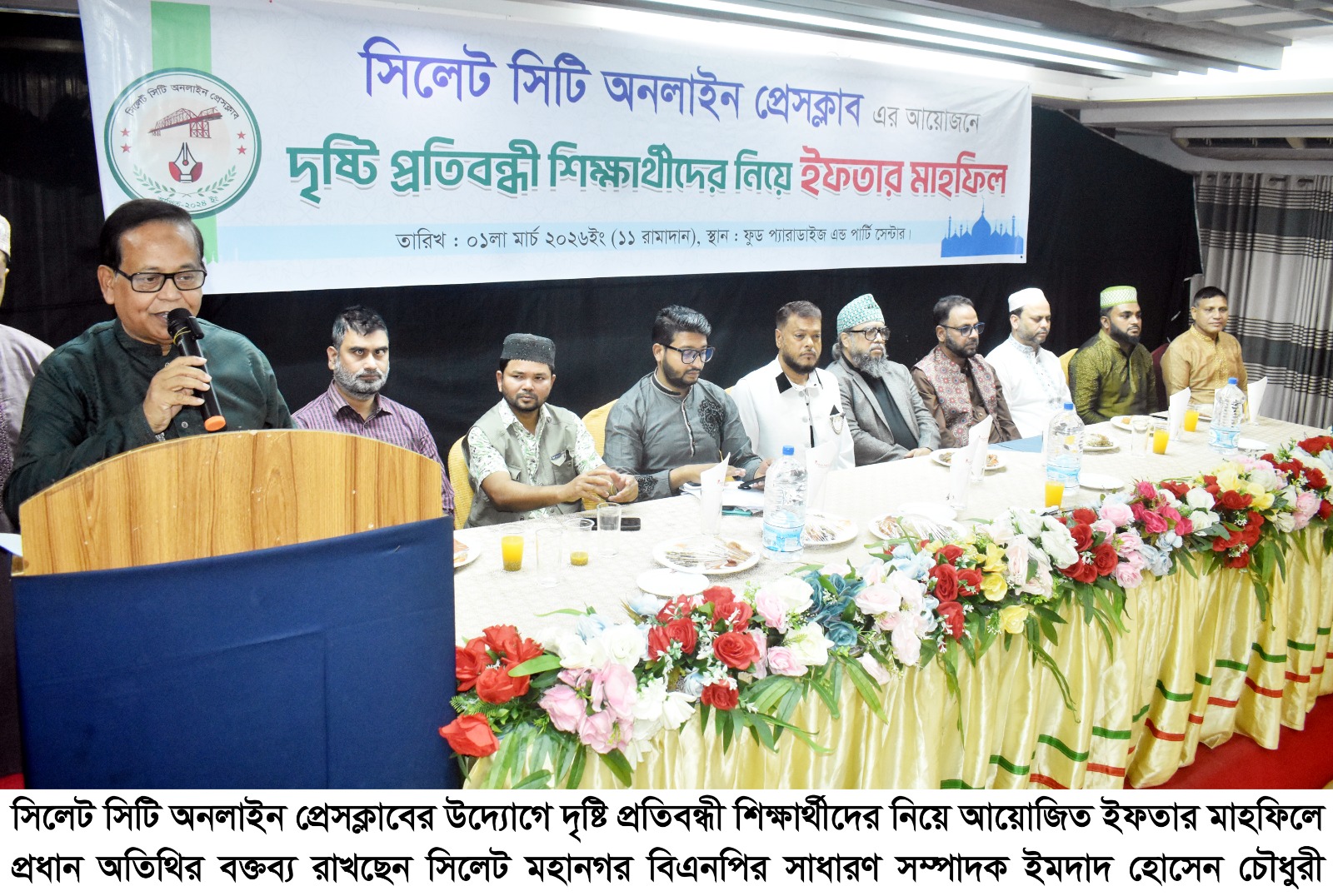 দৃষ্টি প্রতিবন্ধী শিক্ষার্থীদের নিয়ে সিলেট সিটি অনলাইন প্রেসক্লাবের ইফতার ও দোয়া মাহফিল