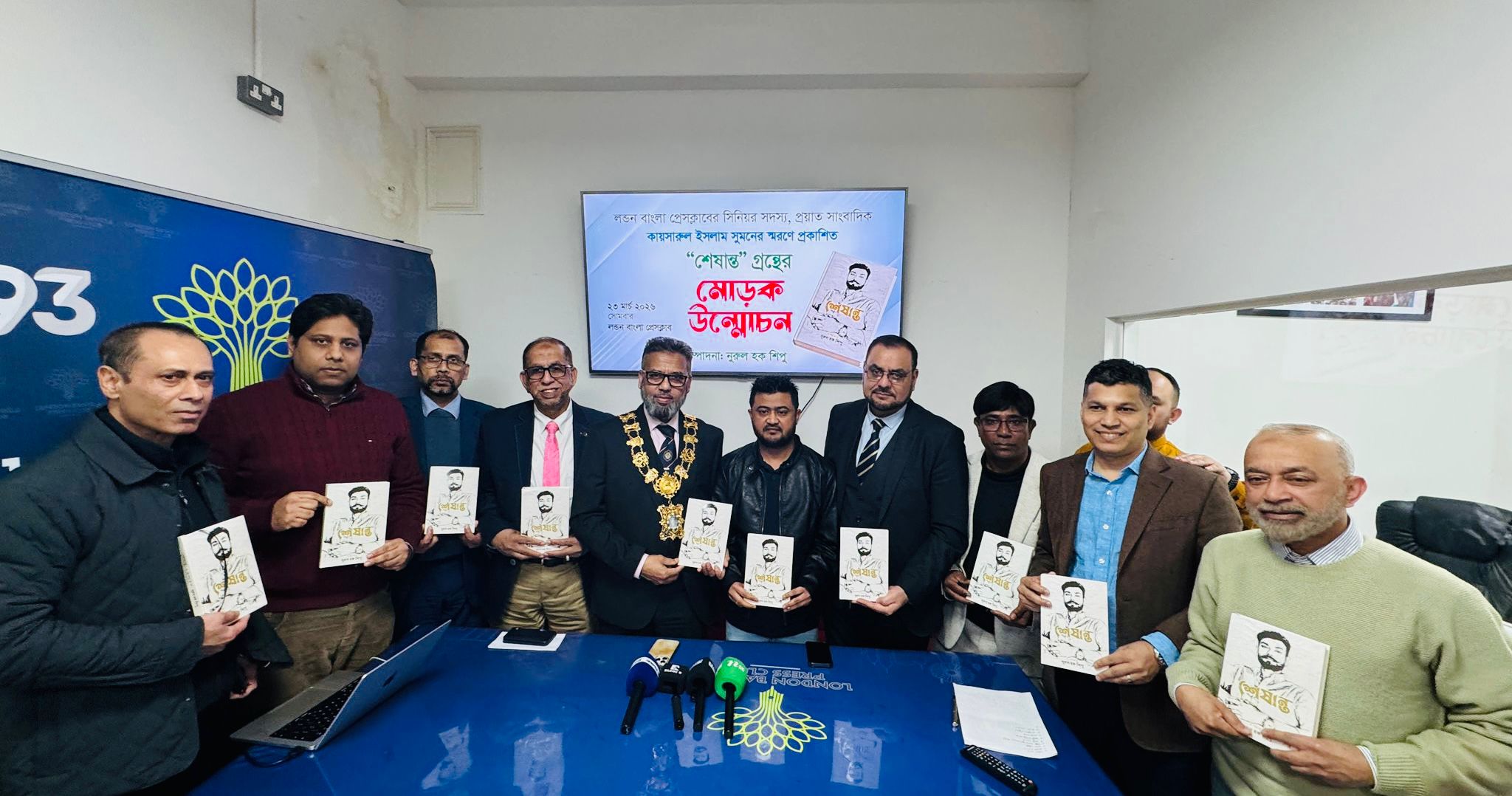 লন্ডনে ‘শেষান্ত’ স্মারকগ্রন্থের মোড়ক উন্মোচন