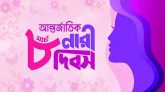 আন্তর্জাতিক নারী দিবস আজ