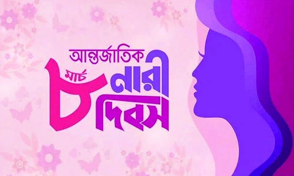 আন্তর্জাতিক নারী দিবস আজ