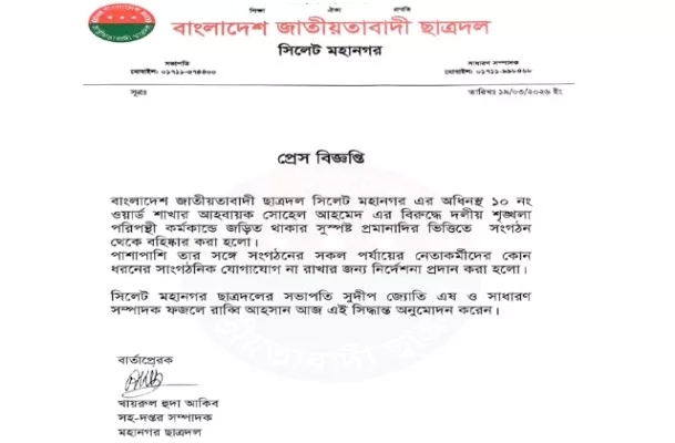 সিলেট মহানগর ছাত্রদল নেতা সুহেল আহমদ বহিষ্কার