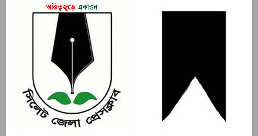 শংকর দাসের মাতার মৃত্যুতে সিলেট জেলা প্রেসক্লাবের শোক