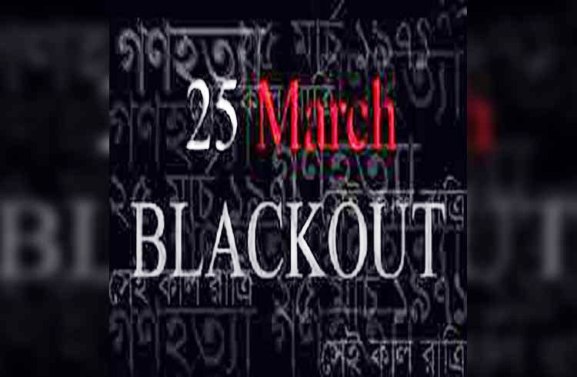 একাত্তরের কালরাত স্মরণে ২৫ মার্চ দেশে এক মিনিটের ‘ব্ল্যাক আউট’