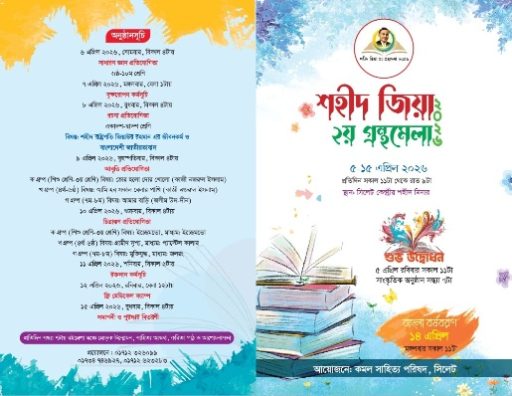 সিলেটে শহীদ জিয়া ২য় গ্রন্থমেলা শুরু হচ্ছে ৫ এপ্রিল