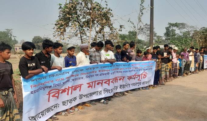 ছাতকে তাজউদ্দিন বাহিনীর নির্যাতন-হামলা-মামলার প্রতিবাদে মানববন্ধন