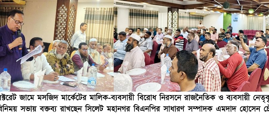 সিলেট কালেক্টরেট জামে মসজিদ মার্কেটের বিরোধ নিরসনে মতবিনিময়