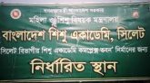 সিলেটে ১৩ বছরেও শিশু একাডেমীর প্রকল্প বাস্তবায়িত হয়নি
