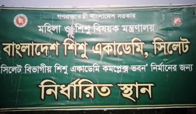 সিলেটে ১৩ বছরেও শিশু একাডেমীর প্রকল্প বাস্তবায়িত হয়নি