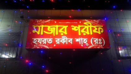 রকীব শাহের ৬০তম উরশ শরীফ শুরু মঙ্গলবার