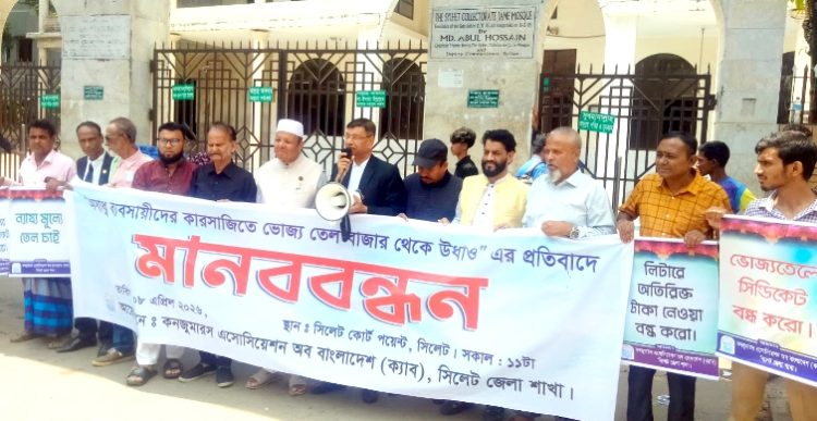 সিলেটে ভোজ্যতেল সিন্ডিকেটের প্রতিবাদে ক্যাব-এর মানববন্ধন