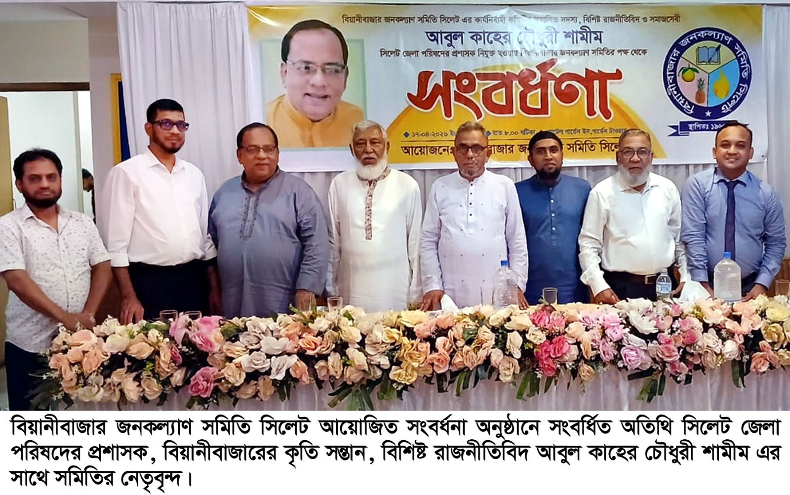 বিয়ানীবাজার জনকল্যাণ সমিতির উদ্যোগে সিলেট জেলা পরিষদের প্রশাসক আবুল কাহের চৌধুরীকে সংবর্ধনা