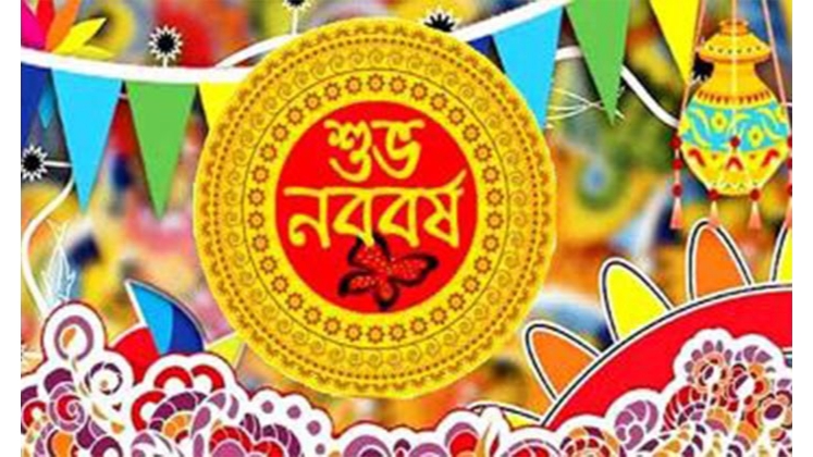 আজ পহেলা বৈশাখ, বাংলা নববর্ষের প্রথম দিন
