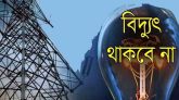 রোববার সিলেটের যেসব এলাকায় থাকবে না বিদ্যুৎ
